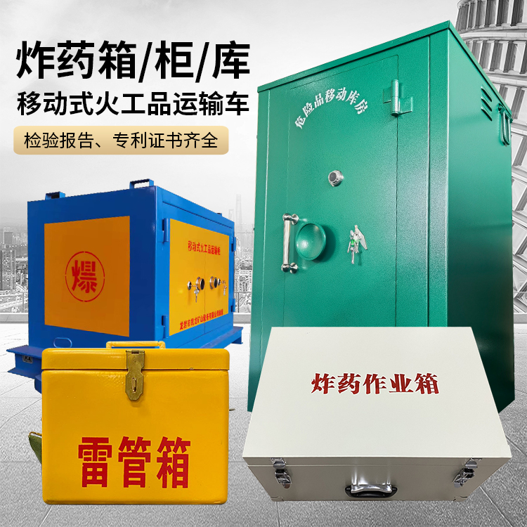 翠屏易爆品存放柜 炸药柜 凯龙火工品存放柜型号解析与核心功能