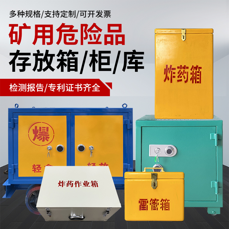 翠屏爆破作业安全关键：为何必须配备专业危险品存放箱